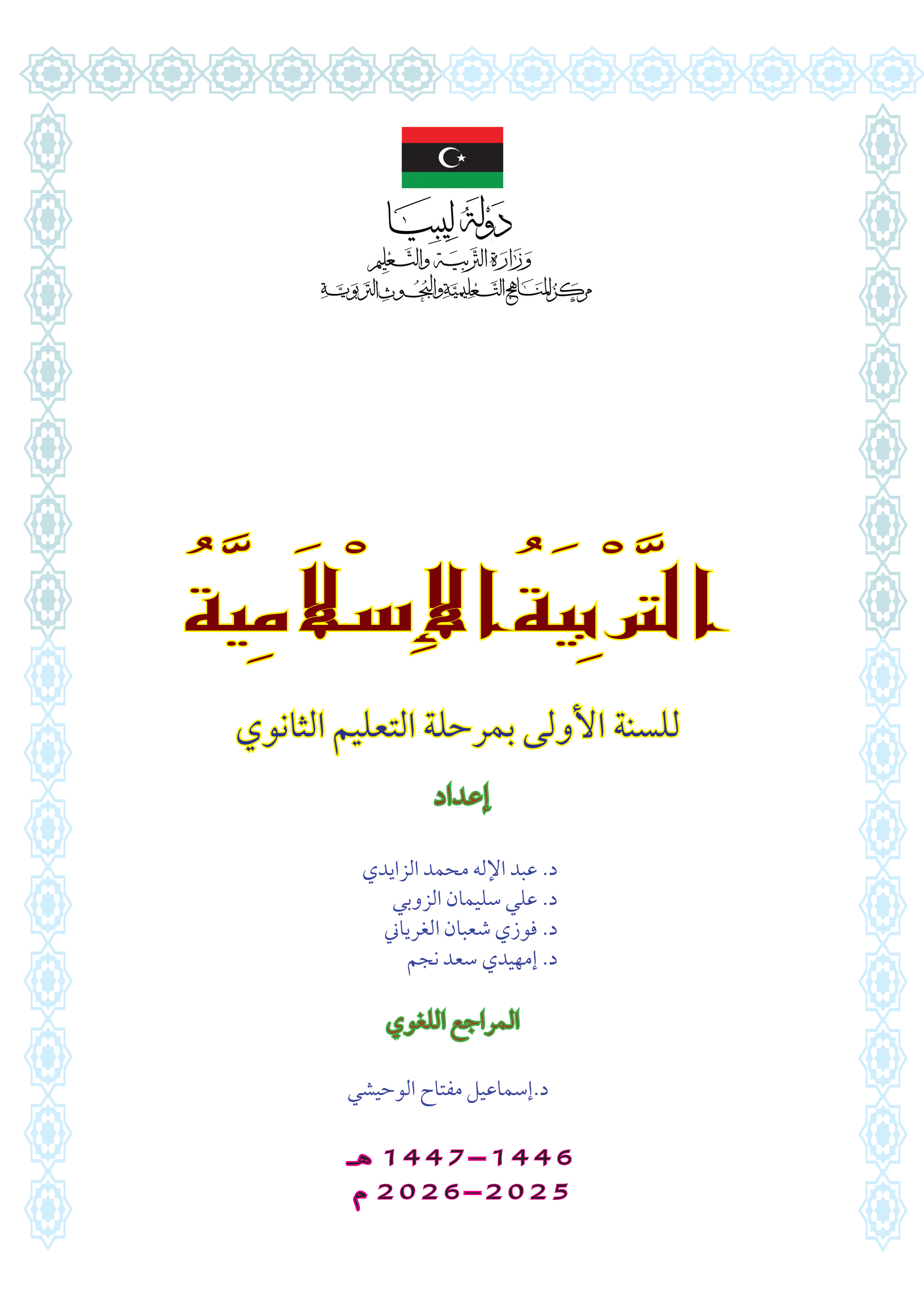 التربية الإسلامية